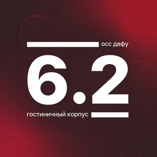 Корпус 6.2 ДВФУ