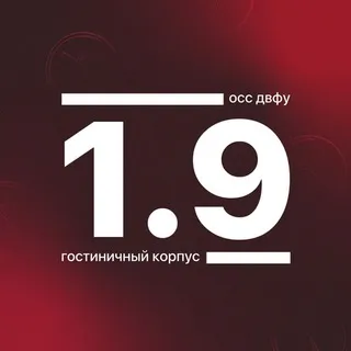 Корпус 1.9 ДВФУ