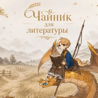 Чайник для литературы