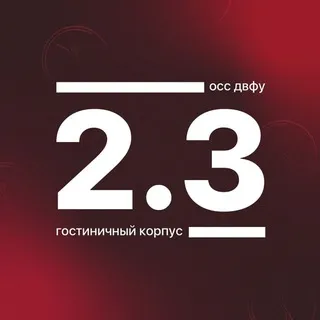 Корпус 2.3 ДВФУ