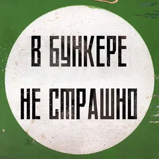 В бункере не страшно