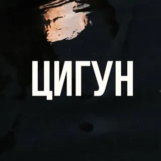 ЧЖУН ЮАНЬ ЦИГУН