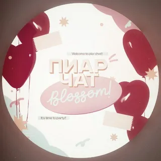 ПИАР ЧАТ от Blossom [Пиара всего]