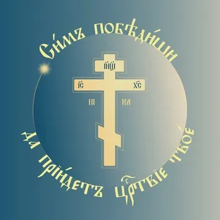 Да приидет Царствие Твое