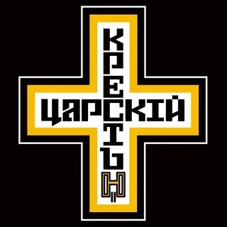 ЦАРСКИЙ КРЕСТ
