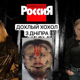 ДОХЛЫЙ ХОХiЛ З ДНiПРА