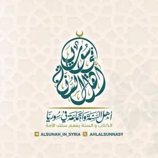 أهل السُّنة في سورية