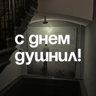 С днём душнил!