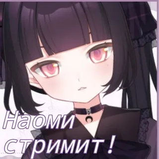 Наоми стримит!