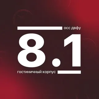 Корпус 8.1 ДВФУ