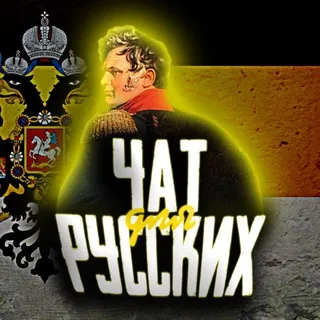 чат для русских