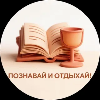 Познавай и отдыхай!