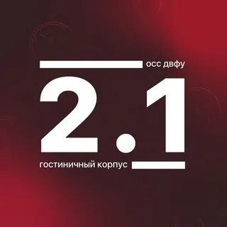 Корпус 2.1 ДВФУ