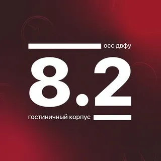 Корпус 8.2 ДВФУ
