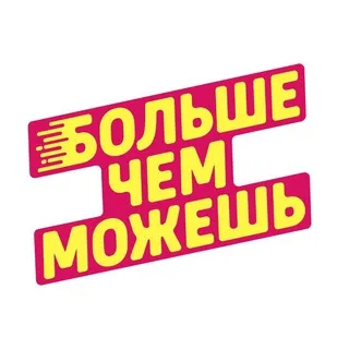 БФ БольшеЧемМожешь