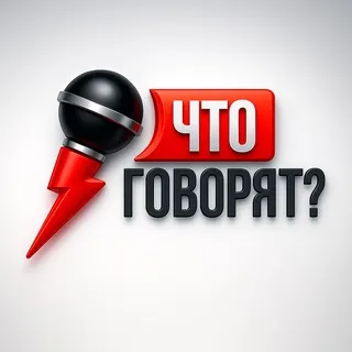 Что говорят?