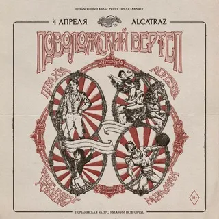 ПОВОЛЖСКИЙ ВЕРТЕП — Н. НОВГОРОД (ALCATRAZ, 4.04)
