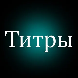 Красивые титры