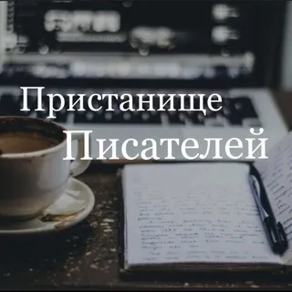 Пристанище Писателей | поиск впшеров