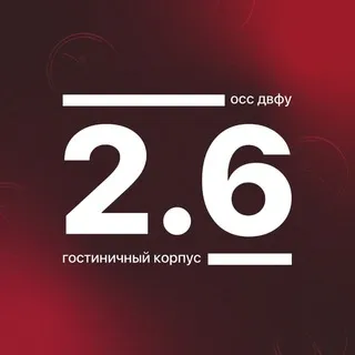 Корпус 2.6 ДВФУ