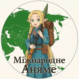 Міжнародне Аняме (国際アニャメ)