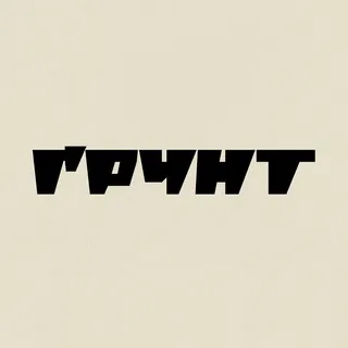 ҐРУНТ ✔