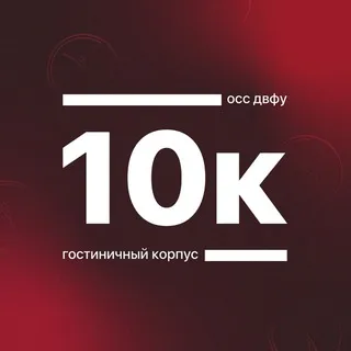 Корпус 10 ДВФУ