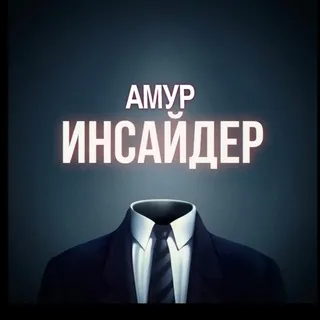 АМУР ИНСАЙДЕР