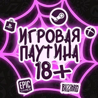 Игровая паутина 18+