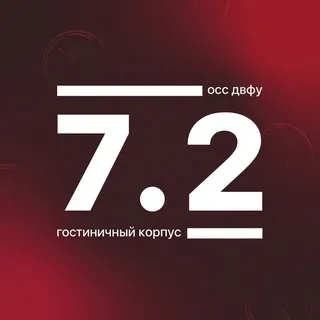 Корпус 7.2 ДВФУ