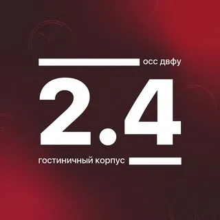 Корпус 2.4 ДВФУ