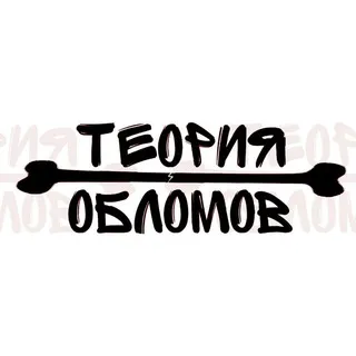 Теория Обломов.tg