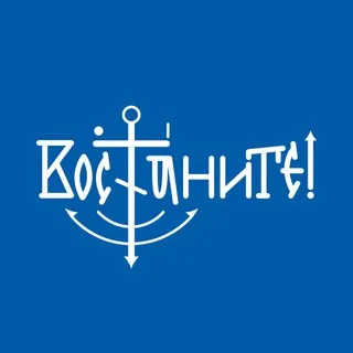 Вос⚓️аните!