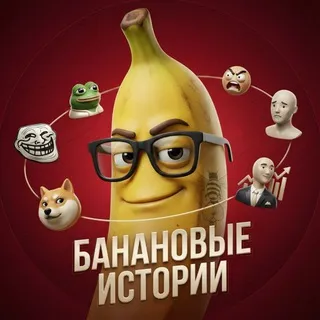 🍌Банановые истории