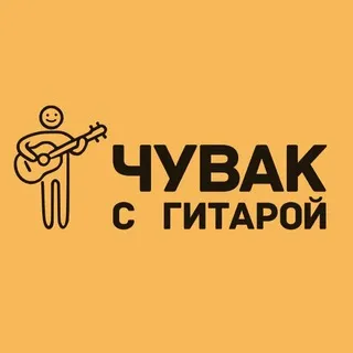 Чувак с гитарой • музыканты в Москве