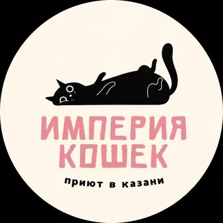 Приют "Империя Кошек"