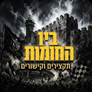 בין החומות | תקצירים וקישורים