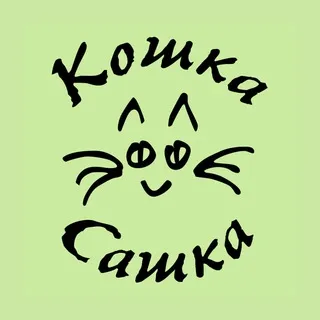 Кошка Сашка : бард-рок