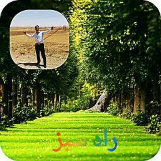 راه سبز  ( امپراتور قلبها)
