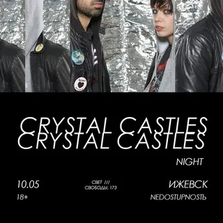 CRYSTAL CASTLES | Ижевск