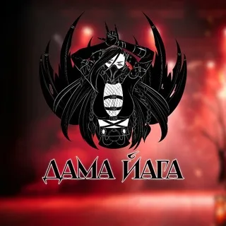 Dama Yaga [поющий артист]