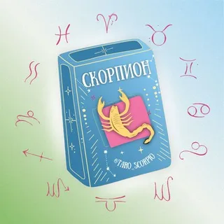 Скорпион 🪐 Таро гороскоп