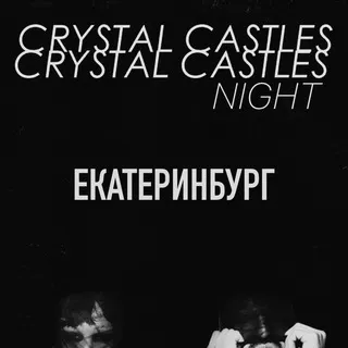 CRYSTAL CASTLES NIGHT Екатеринбург