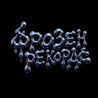 ФРОЗЕН РЕКОРДС
