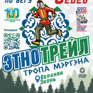 ЭТНОТРЕЙЛ ТРОПА МЭРГЭНА ЭКОНЬ