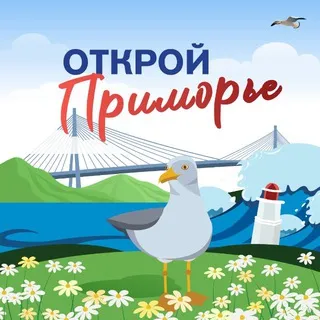 Открой Приморье
