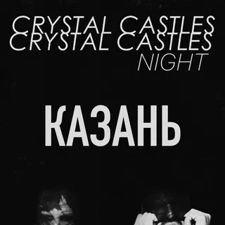 CRYSTAL CASTLES NIGHT | Казань