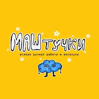 •маштучки•