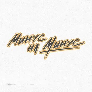 минус на минус