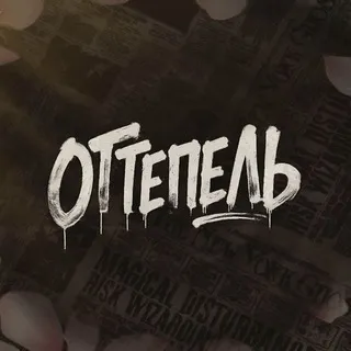 Оттепель